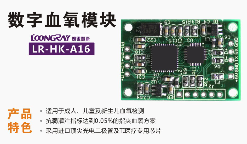 數(shù)字血氧模塊