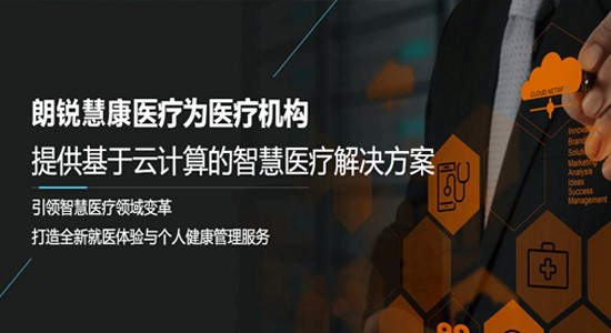 朗銳慧康移動醫療